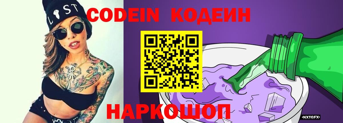 Обь  Кодеин напиток Lean (лин)  Кодеиновый сироп Lean Purple Drank  Вход с VPN 